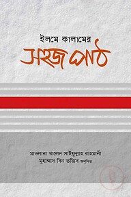 ইলমে কালামের সহজ পাঠ