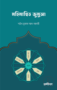মহিমান্বিত জুমুআ