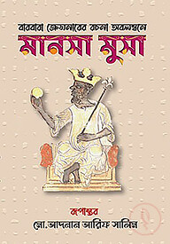 মানসা মুসা