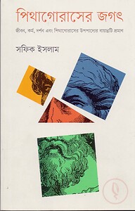 পিথাগোরাসের জগৎ