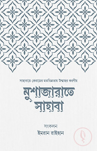মুশাজারাতে সাহাবা