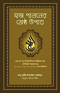 হজ পালনের শ্রেষ্ঠ উপায়