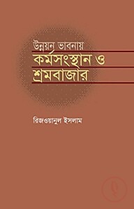 উন্নয়ন ভাবনায় কর্মসংস্থান ও শ্রমবাজার