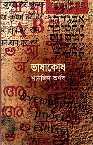 ভাষাকোষ