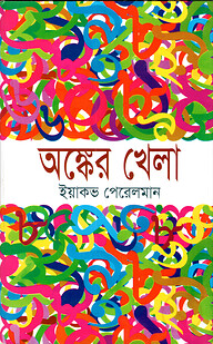 অঙ্কের খেলা