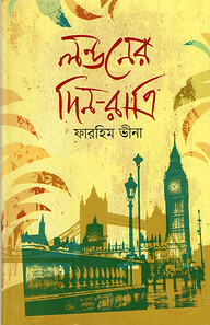 লন্ডনের দিন-রাত্রি