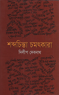 শব্দচিন্তা চমৎকারা