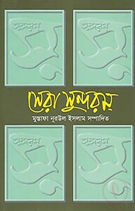 সেরা সুন্দরম্