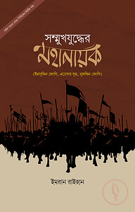 সম্মুখযুদ্ধের মহানায়ক