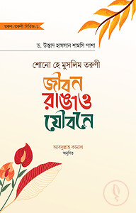 শোনো হে মুসলিম তরুণী : জীবন রাঙাও যৌবনে (তরুণ-তরুণী সিরিজ-১)