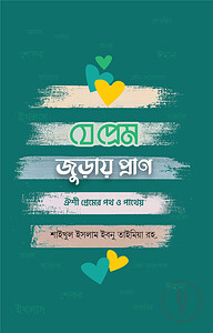 যে প্রেম জুড়ায় প্রাণ