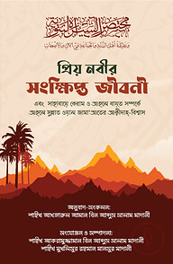 প্রিয় নবীর সংক্ষিপ্ত জীবনী এবং ছাহাবায়ে কেরাম ও আহলে বায়ত সম্পর্কে আহলে সুন্নাত ওয়াল জামা‘আতের আক্বীদাহ্-বিশ্বাস