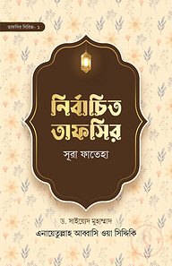 নির্বাচিত তাফসির সূরা ফাতেহা