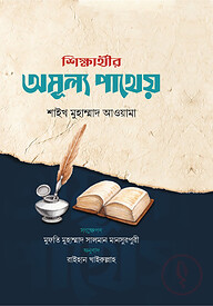 শিক্ষার্থীর অমূল্য পাথেয়