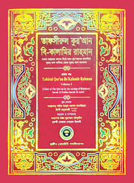 তাফসীরুল কুরআন বি-কালামির রাহমান (১ম খন্ড)