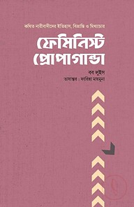 ফেমিনিস্ট প্রোপাগান্ডা
