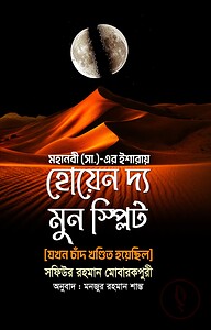 হোয়েন দ্য মুন স্পিলিট