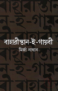 বাহারীস্তান-ই-গায়বী