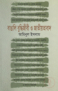 বাঙালি বুদ্ধিজীবী ও জাতীয়তাবাদ