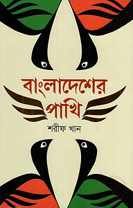 বাংলাদেশের পাখি (প্রথম আলো বর্ষসেরা বই ১৪১৪)