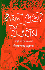 বাংলা দেশের ইতিহাস ৪র্থ খণ্ড (মুক্তিসংগ্রাম) (১৯০৫-১৯৪৭)