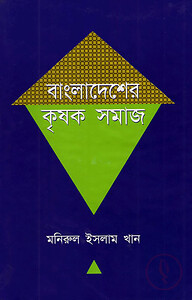 বাংলাদেশের কৃষক সমাজ