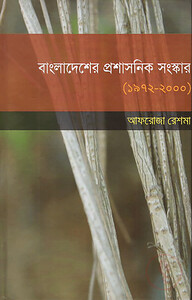 বাংলাদেশের প্রশাসনিক সংষ্কার (1972-2000)