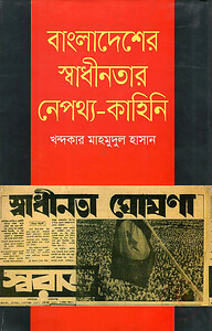 বাংলাদেশের স্বাধীনতার নেপথ্য - কাহিনি