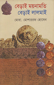 বেড়াই ময়নামতি বেড়াই লালমাই