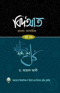বিদআত - তাসাউফ (৬ষ্ঠ খণ্ড)