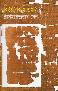 বিজ্ঞানের ইতিহাস