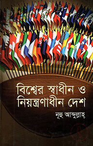 বিশ্বের স্বাধীন ও নিয়ন্ত্রণাধীন দেশ