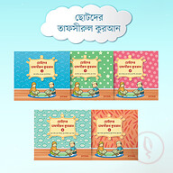 ছোটদের তাফসীরুল কুরআন (১-৬)