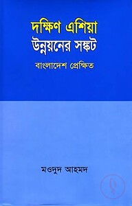 দক্ষিণ এশিয়া উন্নয়নের সঙ্কট বাংলাদেশ প্রেক্ষিত