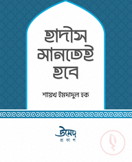 হাদীস মানতেই হবে