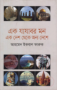 এক যাযাবর মন এক দেশ থেকে অন্য দেশে