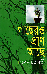 গাছের ও প্রাণ আছে