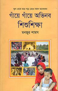 গাঁয়ে গাঁয়ে অভিনব শিশুশিক্ষা