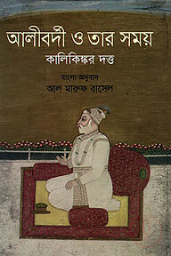 আলীবর্দী ও তার সময়