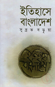 ইতিহাসে বাংলাদেশ