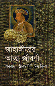 জাহাঙ্গীরের আত্মজীবনী