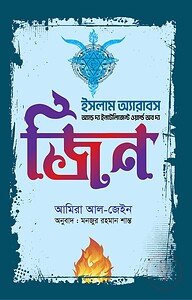 ইসলাম অ্যারাবস এন্ড দ্য ইন্টেলিজেন্ট ওয়ার্ল্ড অব দ্য জ্বীন