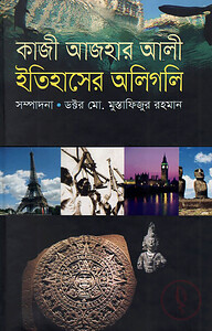কাজী আজহার আলীর : ইতিহাসের অলিগলি