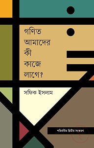গণিত আমাদের কী কাজে লাগে?