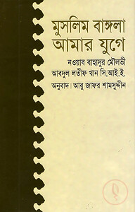 মুসলিম বাঙ্গলা আমার যুগে