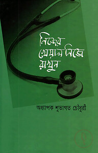 নিজের খেয়াল নিজে রাখুন