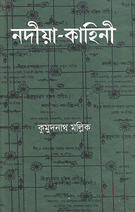 নদীয়া-কাহিনী
