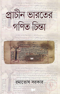 প্রাচীন ভারতের গণিত চিন্তা