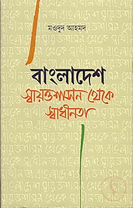 বাংলাদেশ: স্বায়ত্তশাসন থেকে স্বাধীনতা