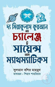 দ্য মিরাকুলাস কুরআন অ্যা চ্যালেঞ্জ টু সায়েন্স অ্যান্ড ম্যাথম্যাটিকস